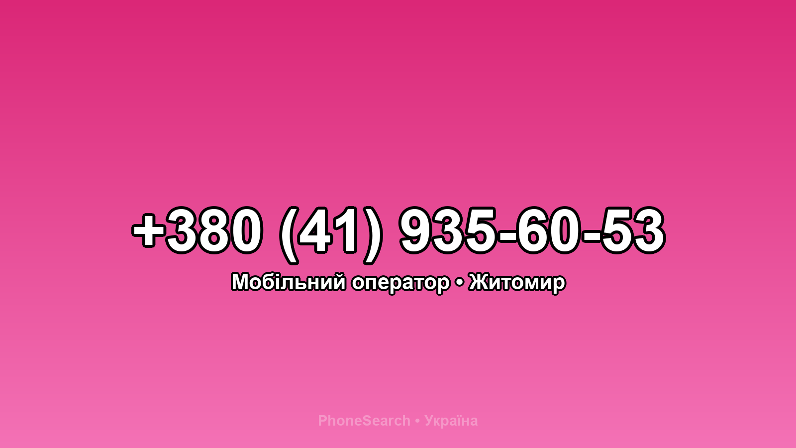 Номер +380 (41) 935-60-53 - вариант 2