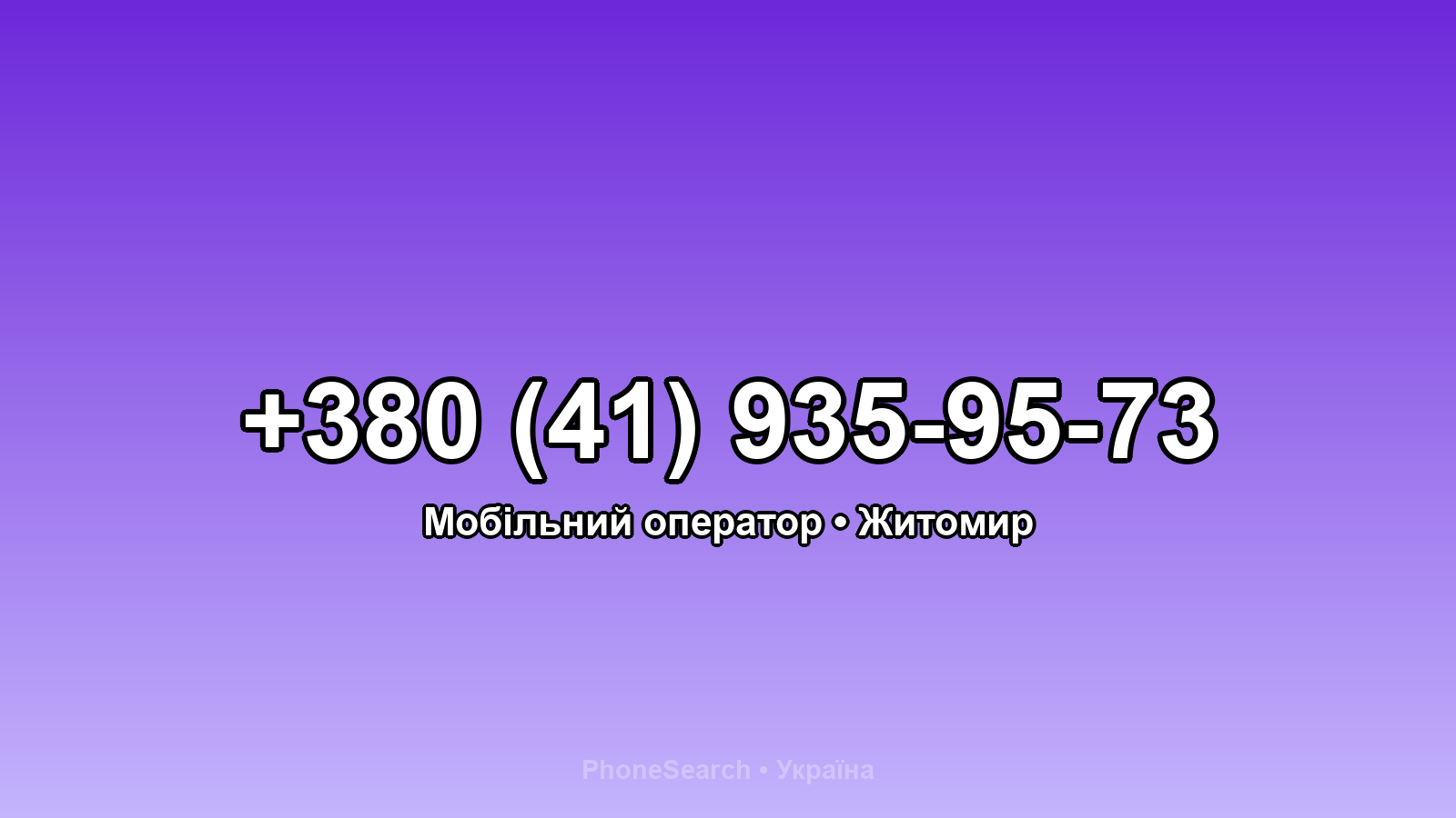 Номер +380 (41) 935-95-73 - вариант 1