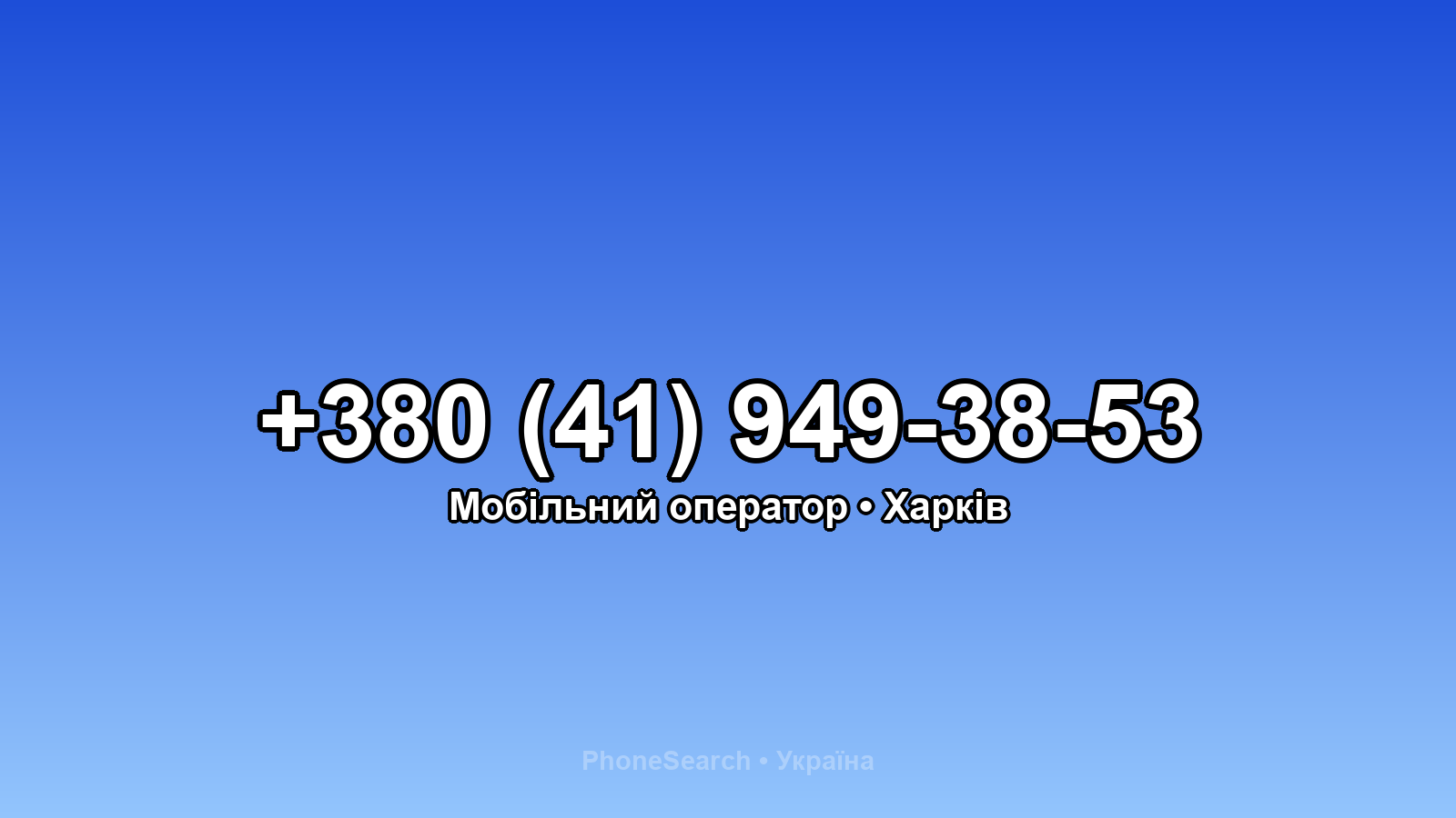 Номер +380 (41) 949-38-53 - вариант 1