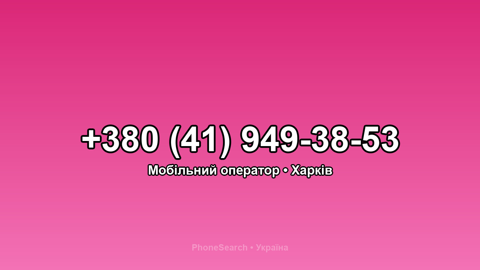 Номер +380 (41) 949-38-53 - вариант 2