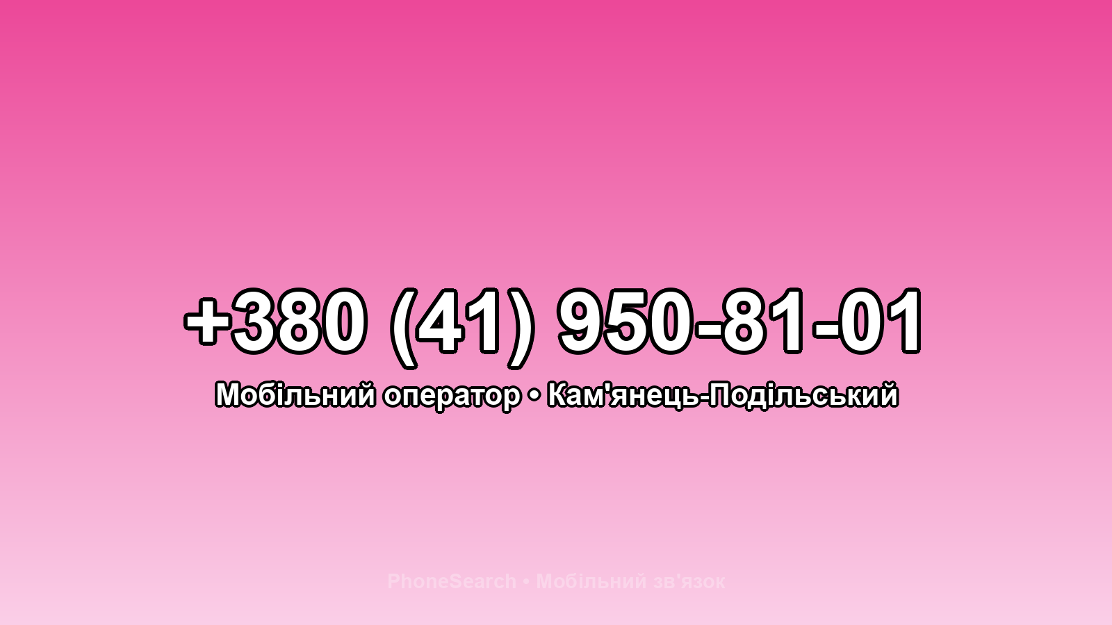 Номер +380 (41) 950-81-01 - вариант 2