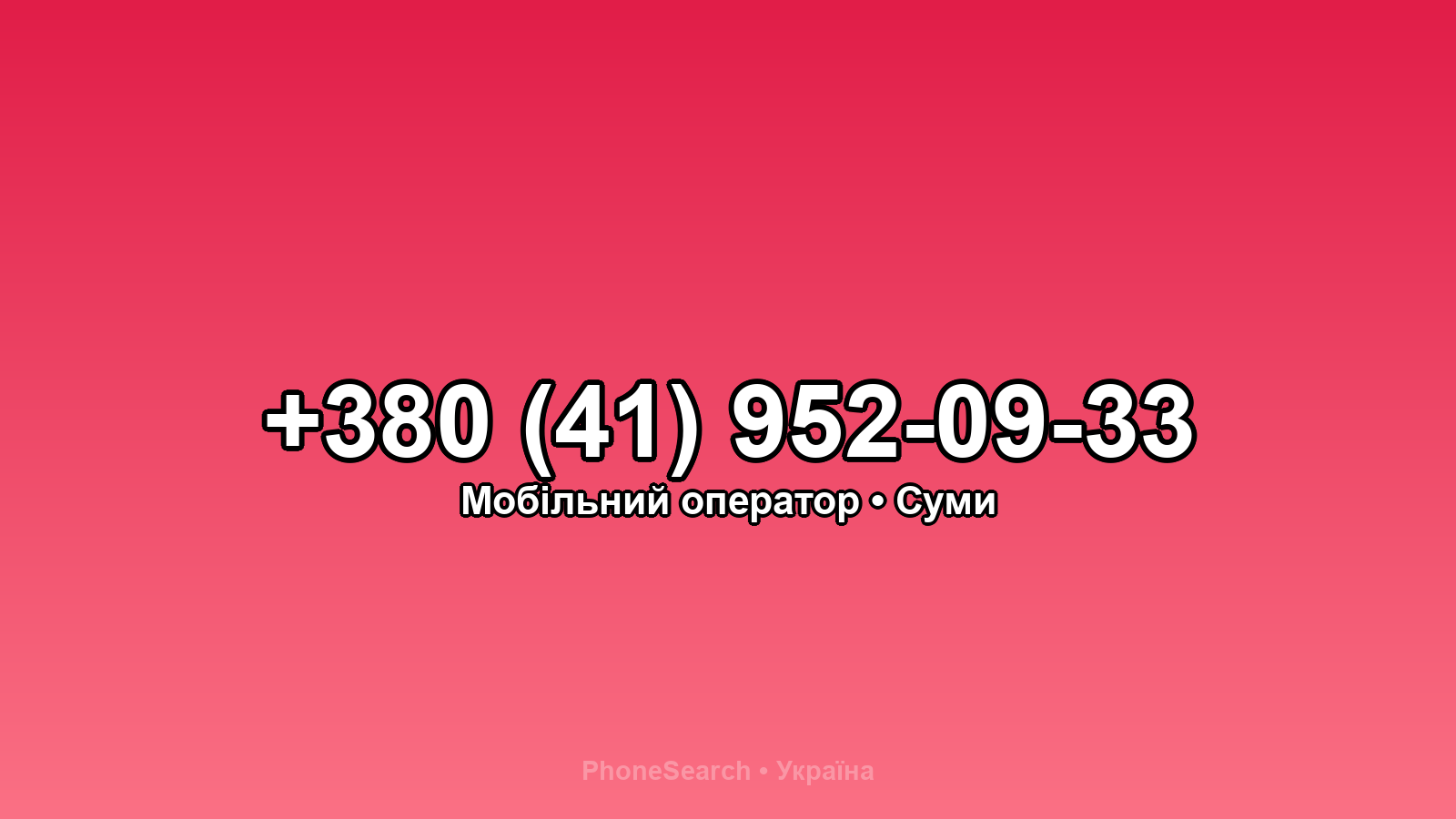 Номер +380 (41) 952-09-33 - вариант 1