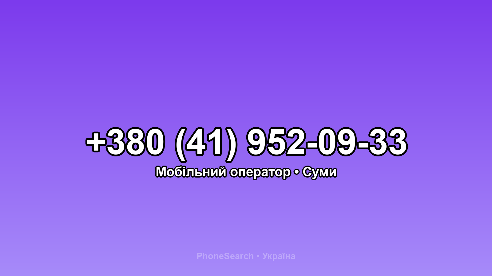 Номер +380 (41) 952-09-33 - вариант 2
