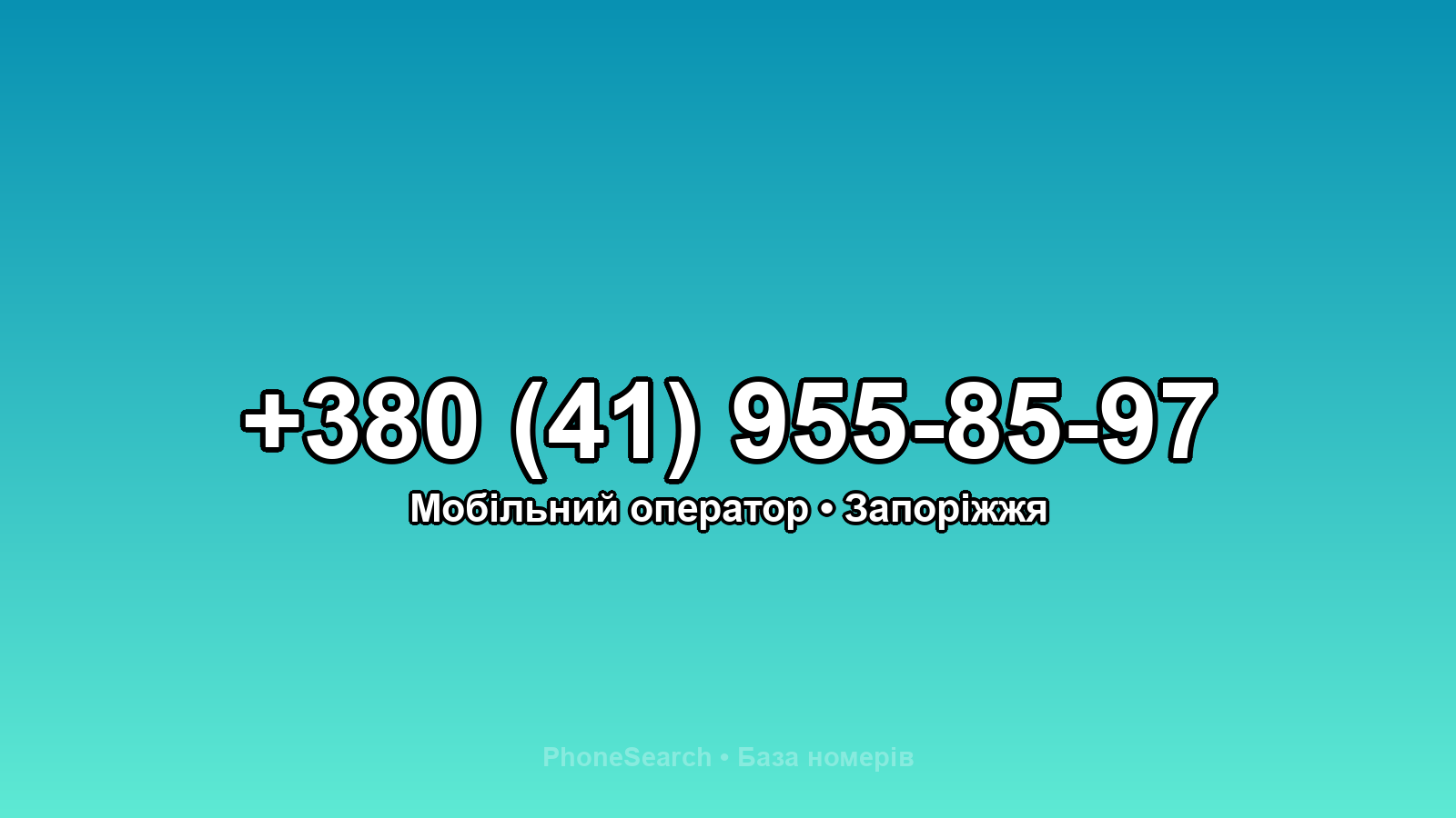 Номер +380 (41) 955-85-97 - вариант 1