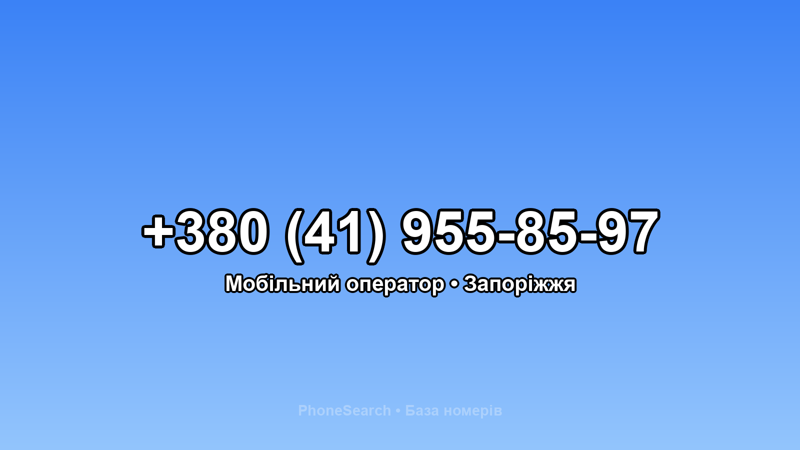 Номер +380 (41) 955-85-97 - вариант 2