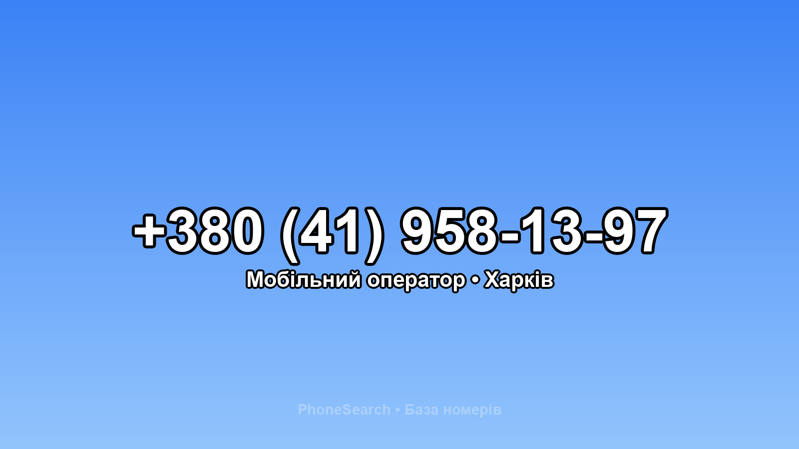 Номер +380 (41) 958-13-97 - вариант 2