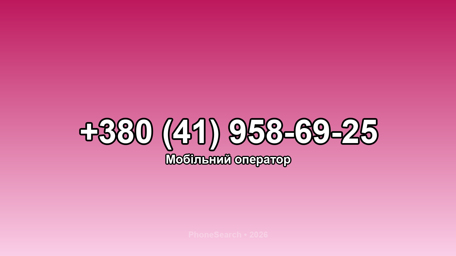 Номер +380 (41) 958-69-25 - вариант 1