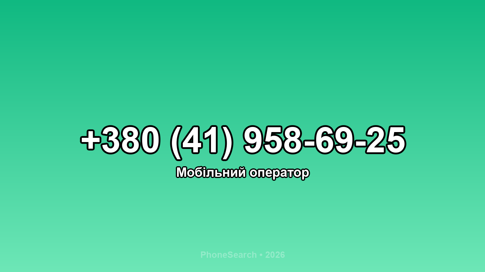 Номер +380 (41) 958-69-25 - вариант 2