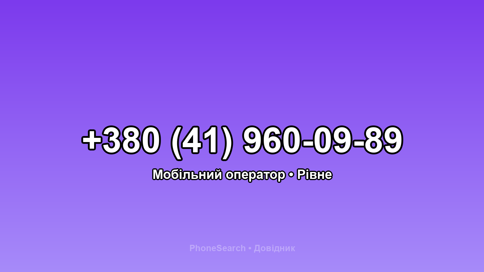 Номер +380 (41) 960-09-89 - вариант 1