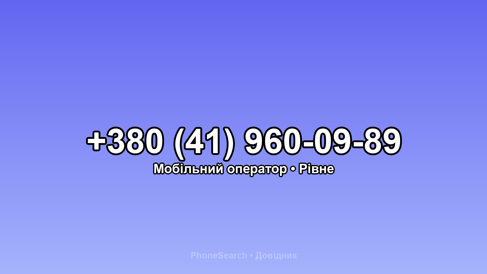 Номер +380 (41) 960-09-89 - вариант 2