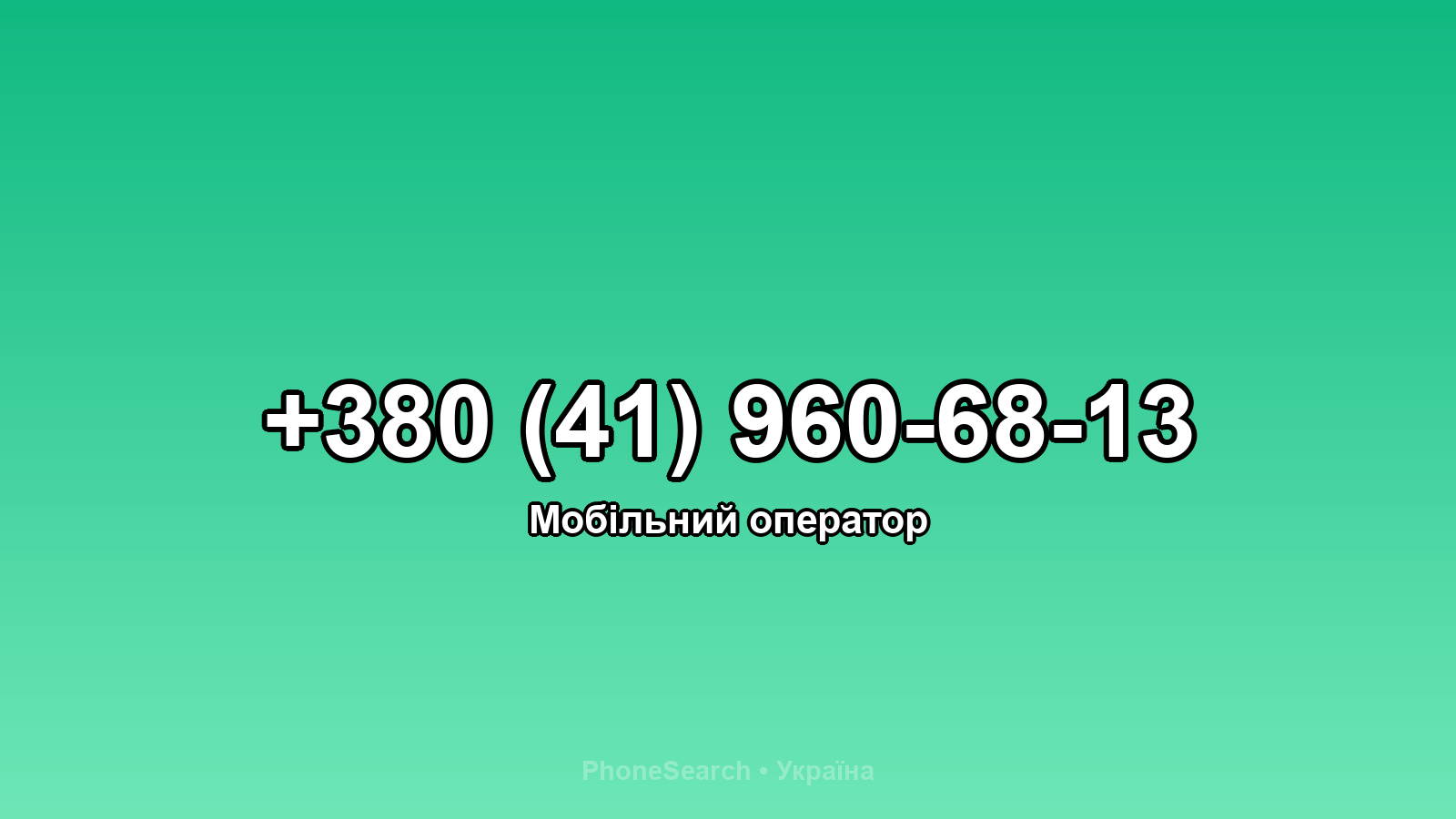 Номер +380 (41) 960-68-13 - вариант 1
