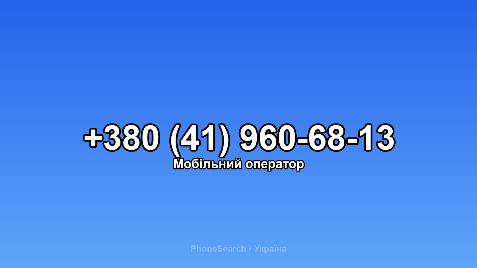Номер +380 (41) 960-68-13 - вариант 2