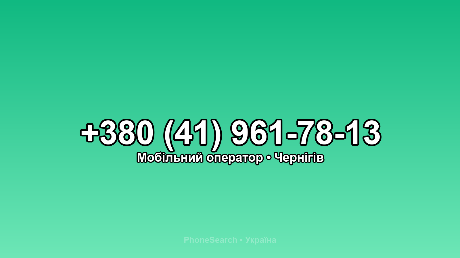 Номер +380 (41) 961-78-13 - вариант 1