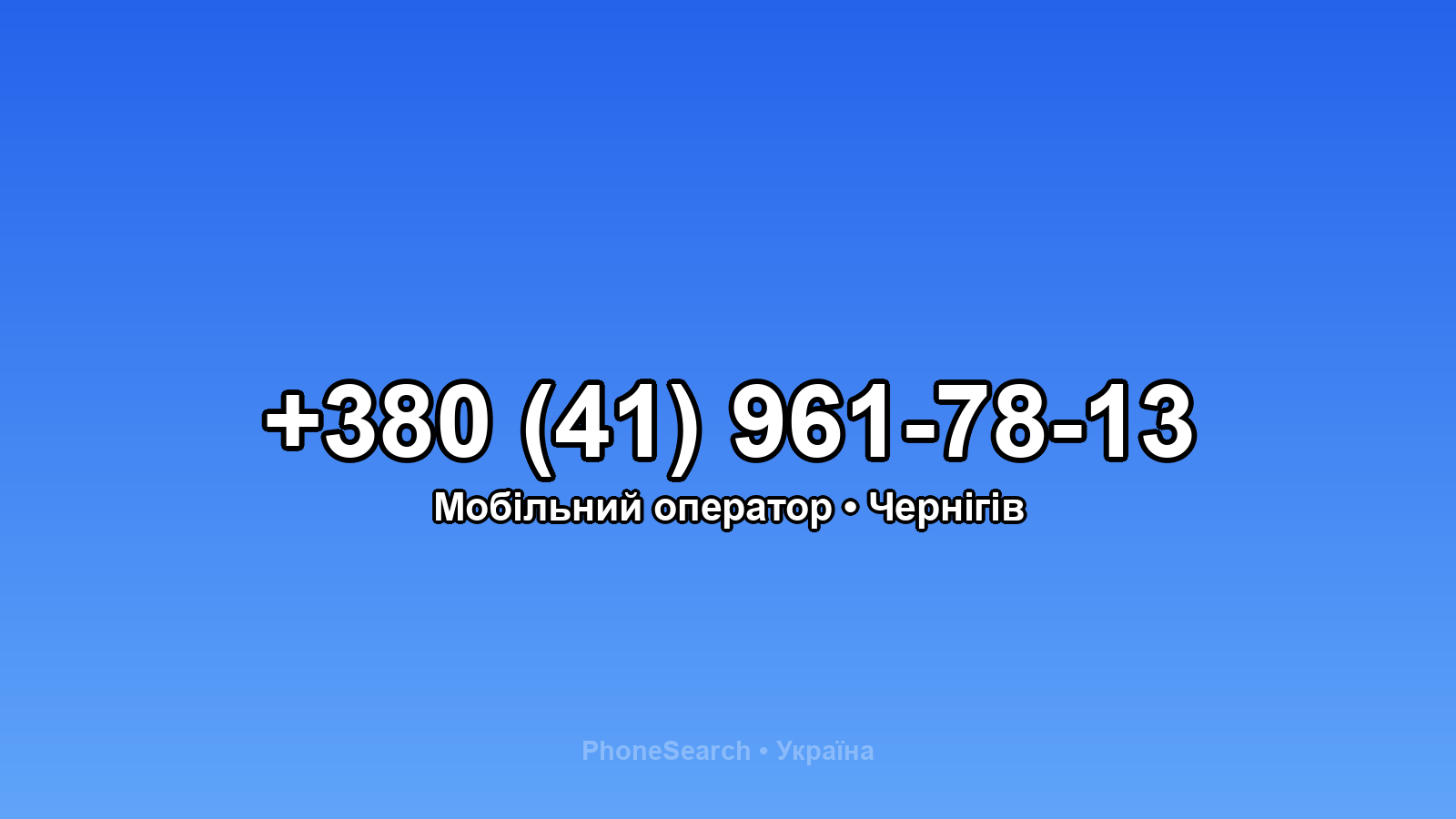 Номер +380 (41) 961-78-13 - вариант 2