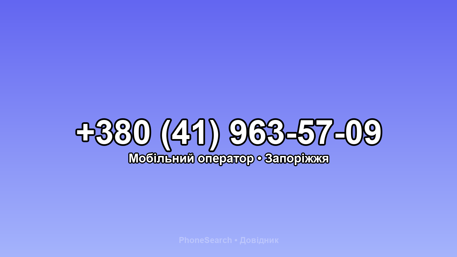 Номер +380 (41) 963-57-09 - вариант 1
