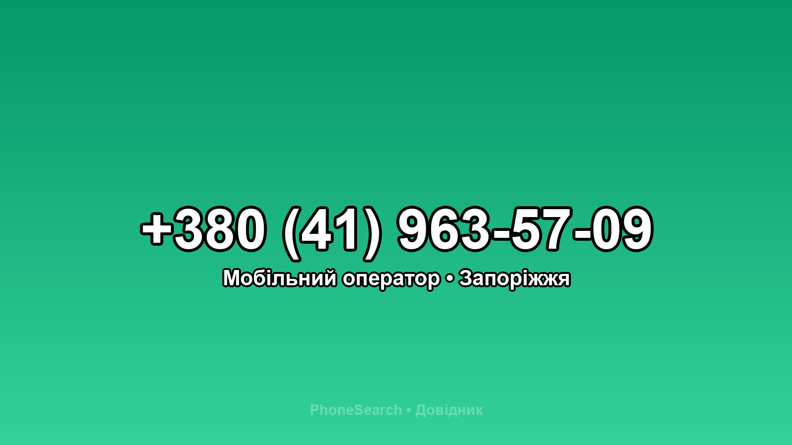 Номер +380 (41) 963-57-09 - вариант 2