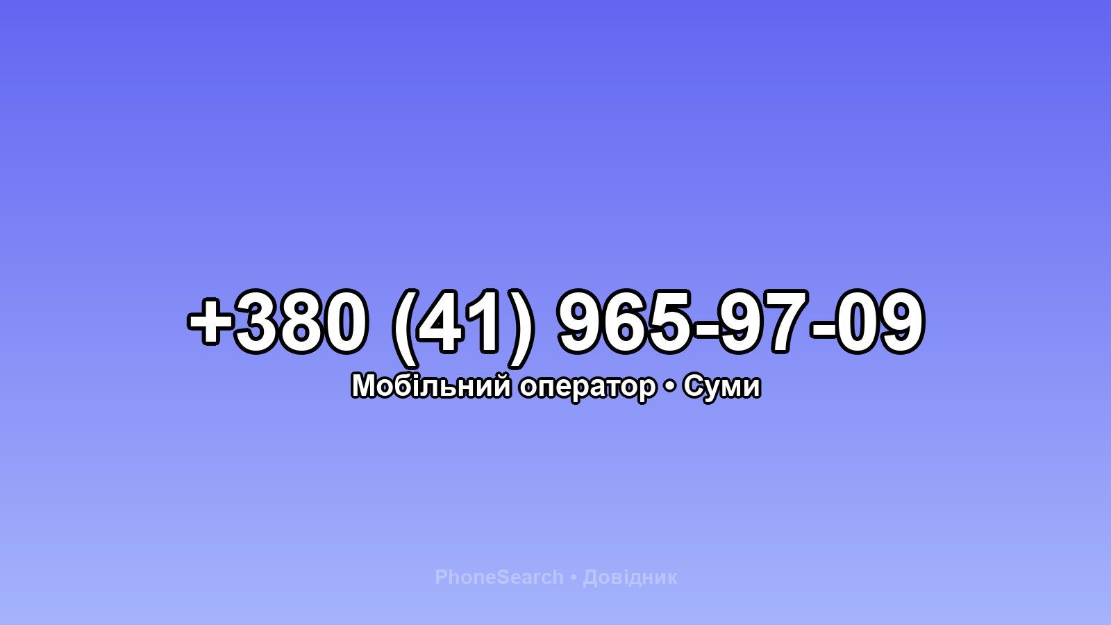 Номер +380 (41) 965-97-09 - вариант 1