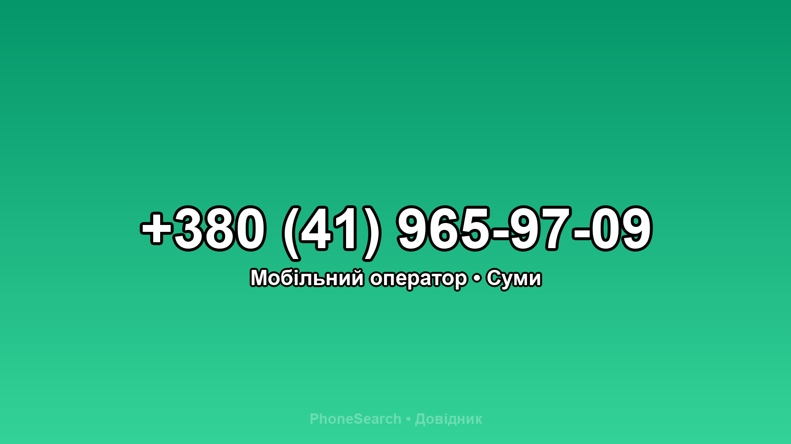 Номер +380 (41) 965-97-09 - вариант 2