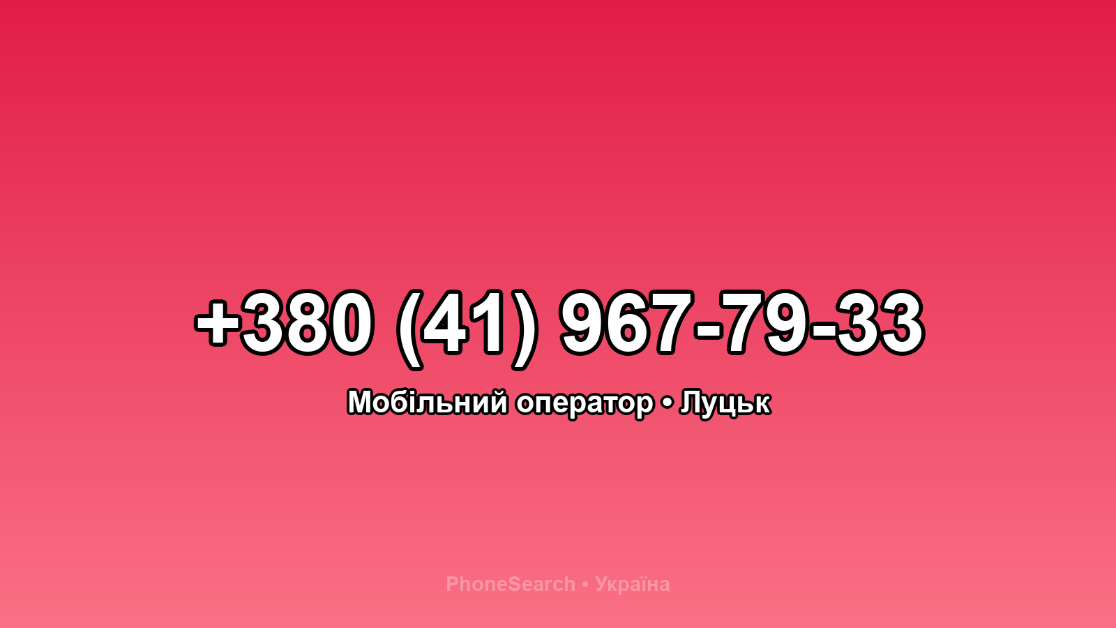 Номер +380 (41) 967-79-33 - вариант 1