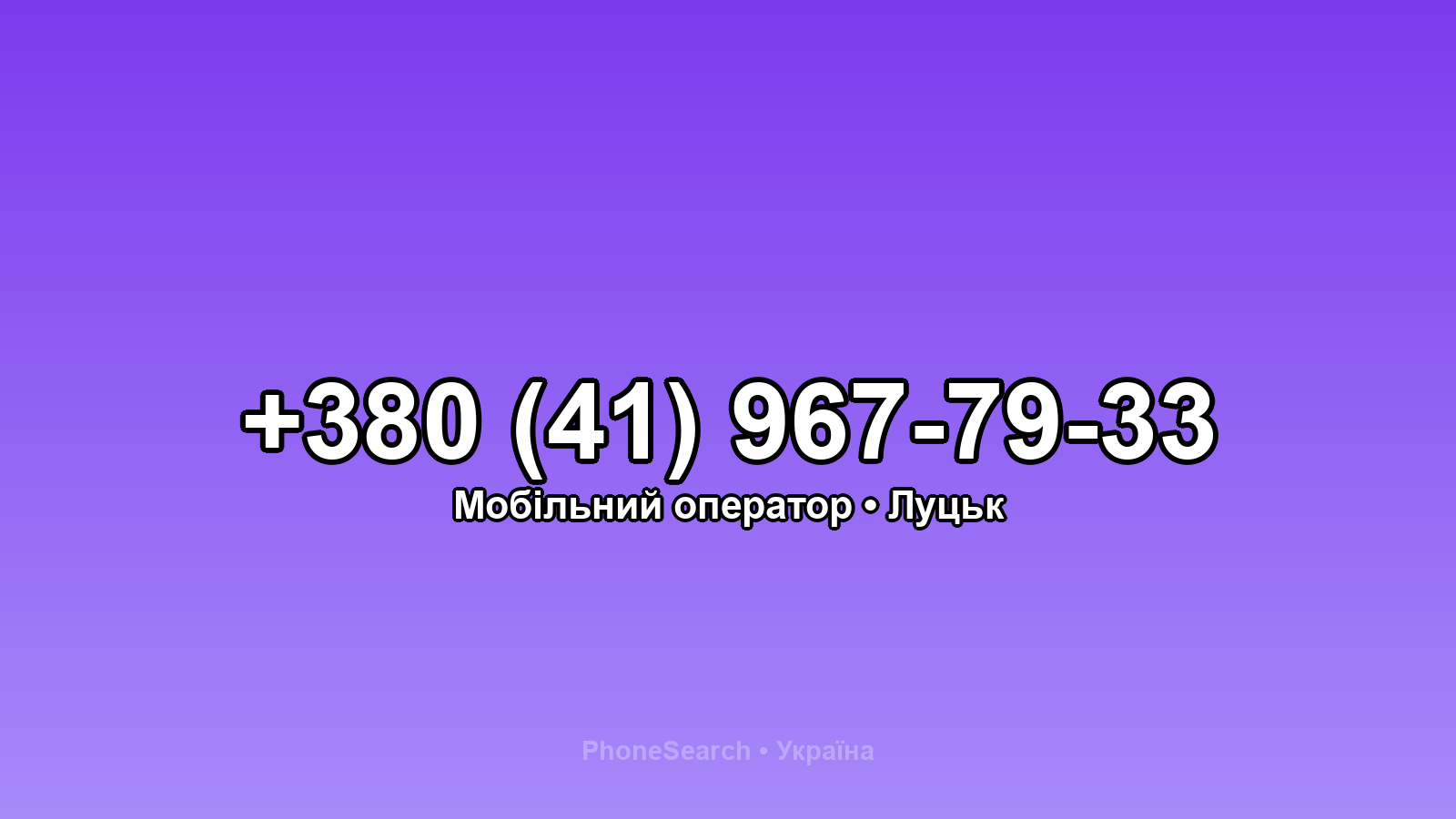 Номер +380 (41) 967-79-33 - вариант 2