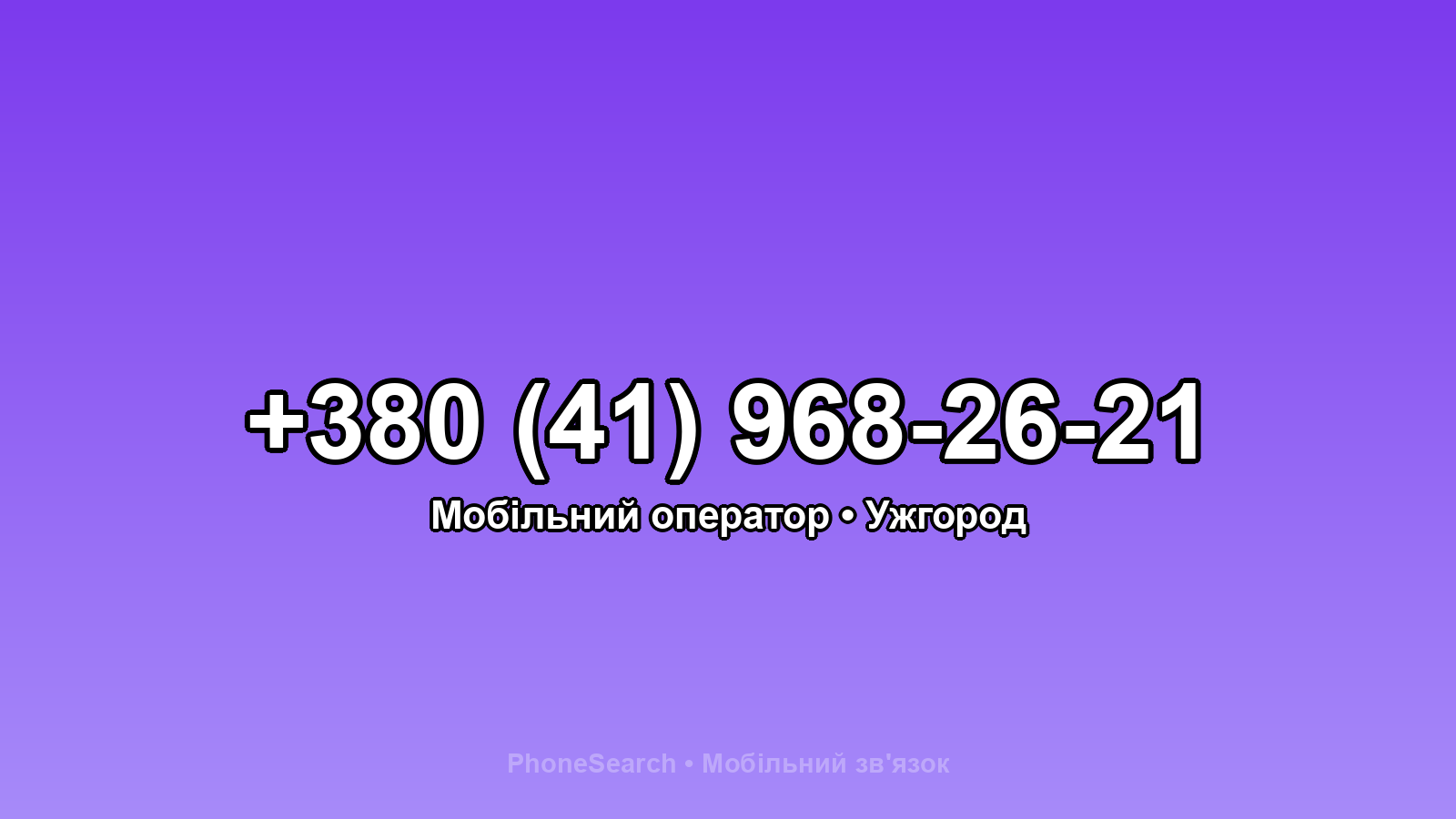 Номер +380 (41) 968-26-21 - вариант 1