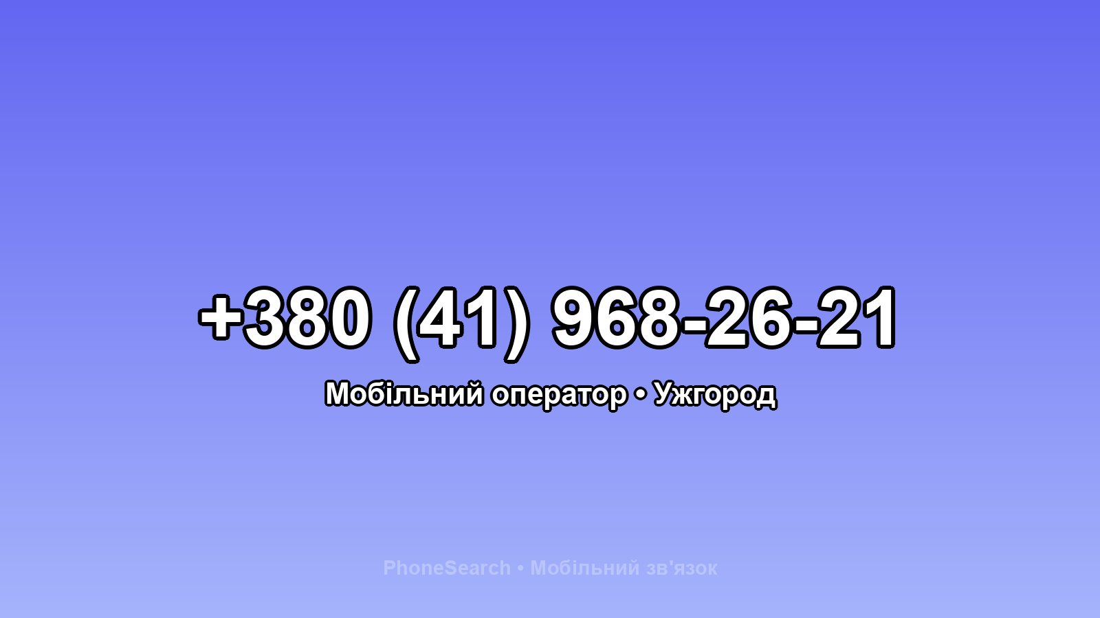 Номер +380 (41) 968-26-21 - вариант 2