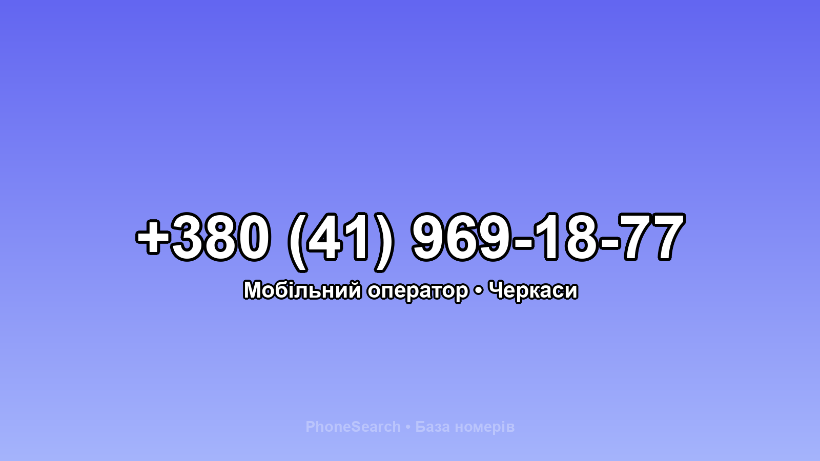 Номер +380 (41) 969-18-77 - вариант 1