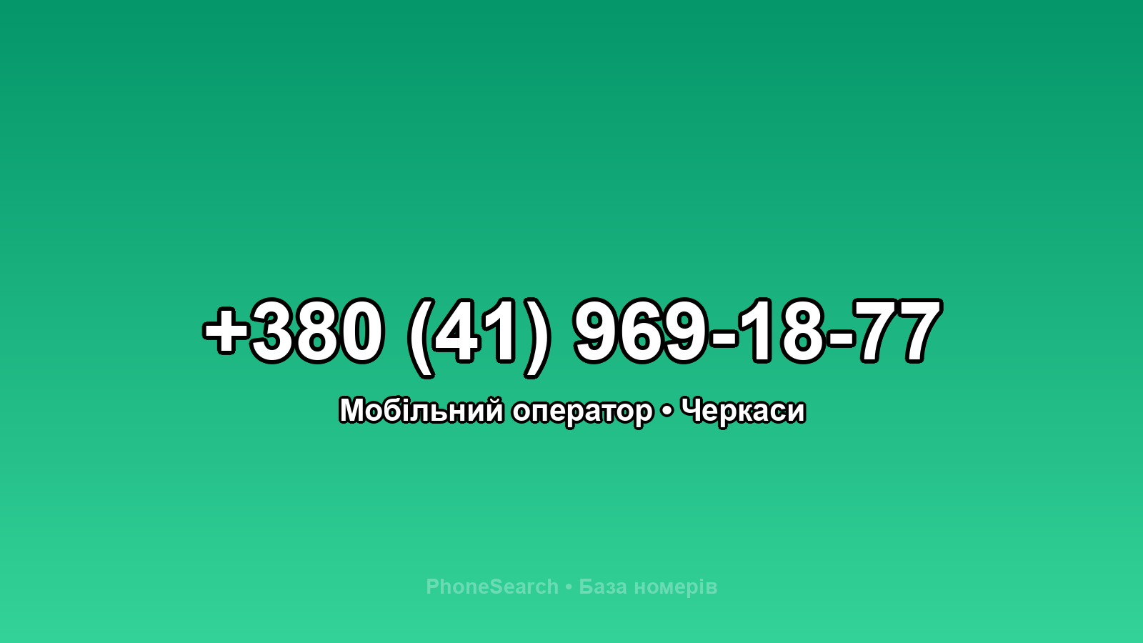 Номер +380 (41) 969-18-77 - вариант 2