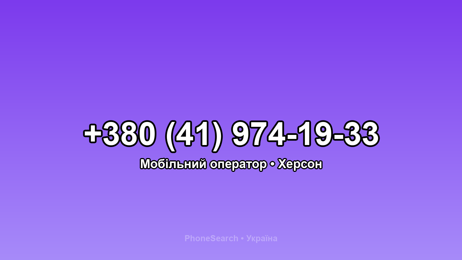Номер +380 (41) 974-19-33 - вариант 2