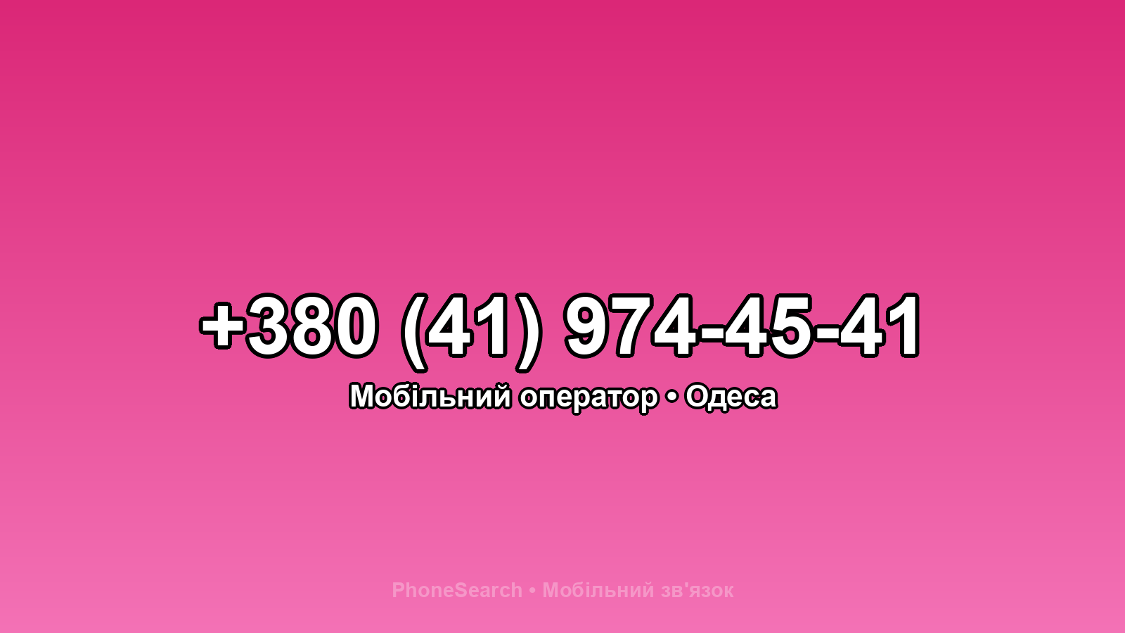 Номер +380 (41) 974-45-41 - вариант 1