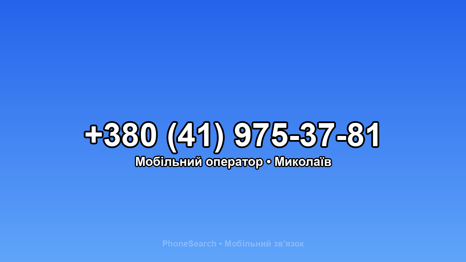 Номер +380 (41) 975-37-81 - вариант 2