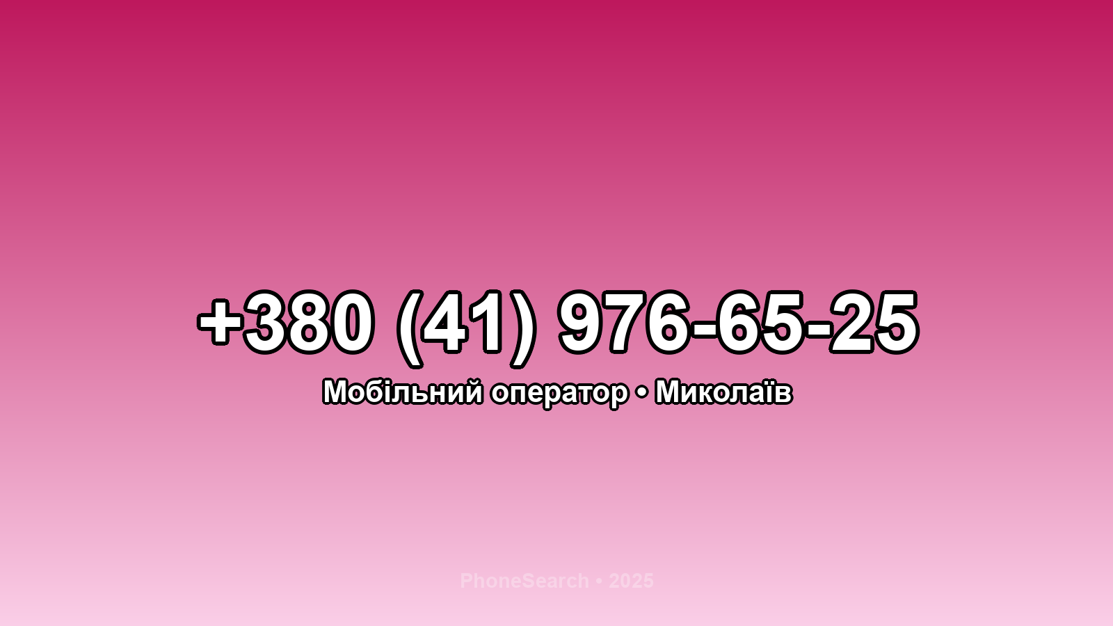 Номер +380 (41) 976-65-25 - вариант 1