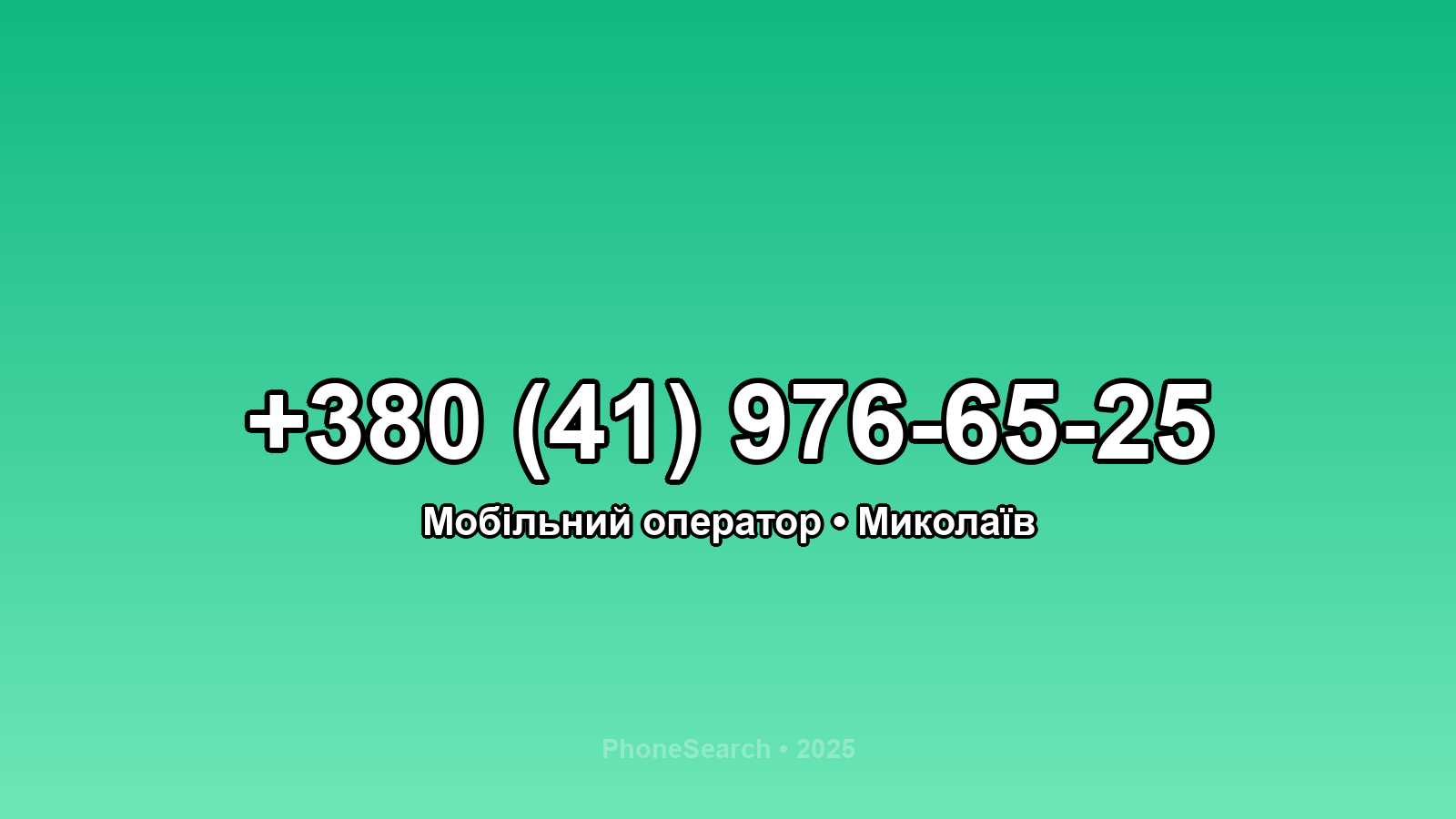 Номер +380 (41) 976-65-25 - вариант 2