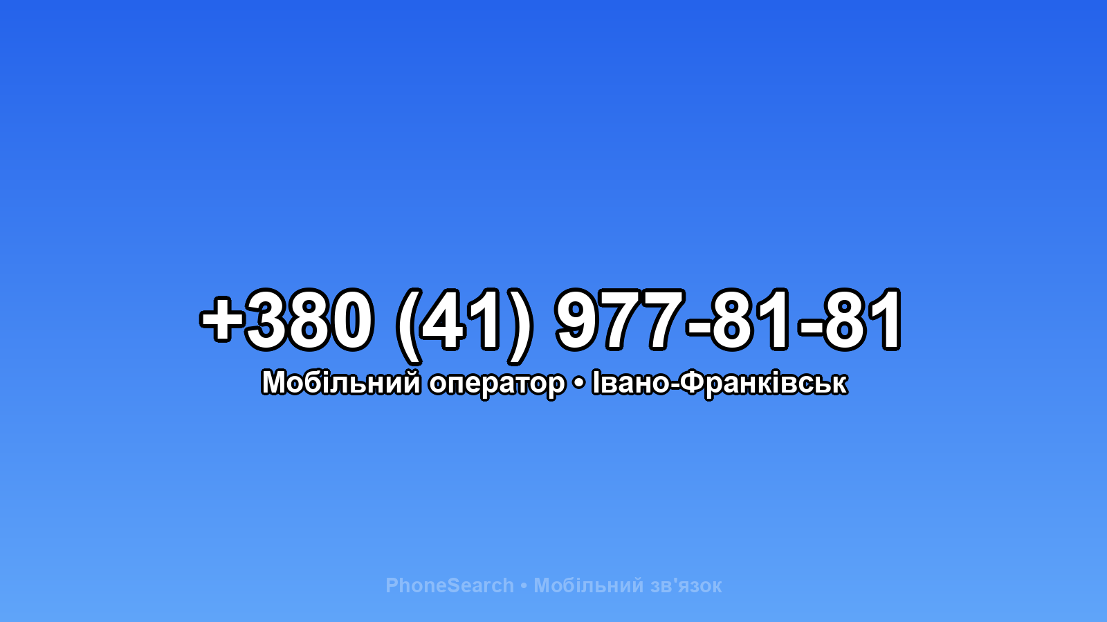 Номер +380 (41) 977-81-81 - вариант 2