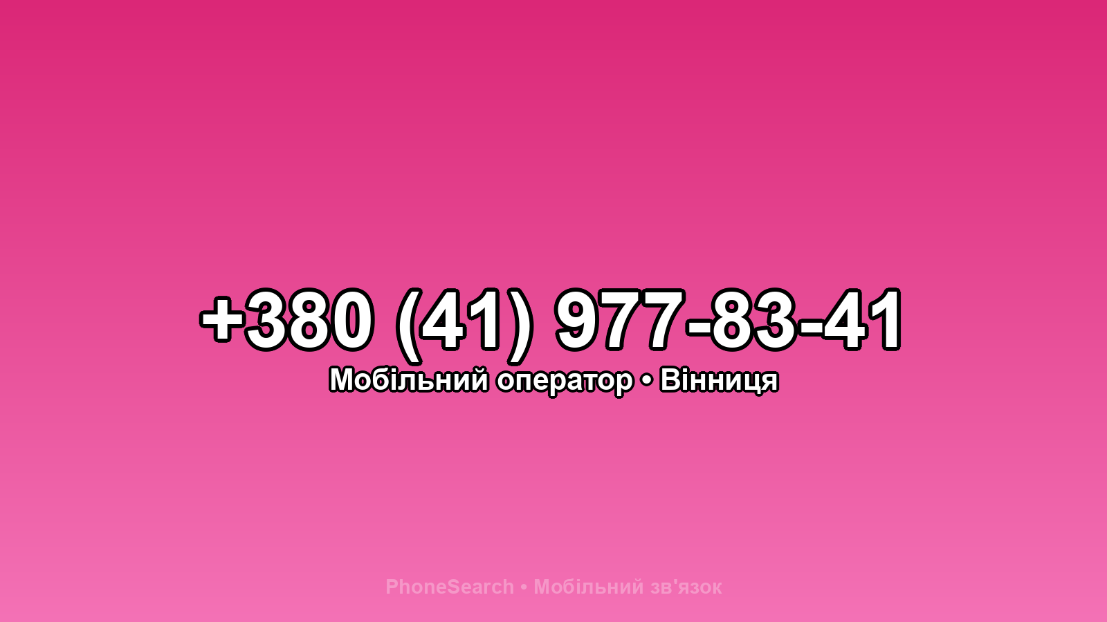 Номер +380 (41) 977-83-41 - вариант 1