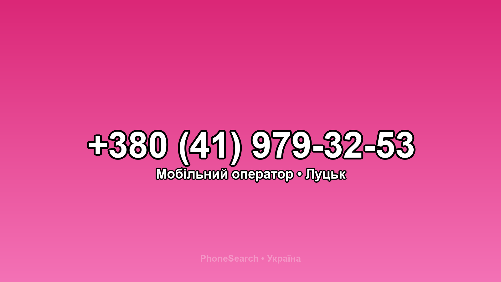 Номер +380 (41) 979-32-53 - вариант 2