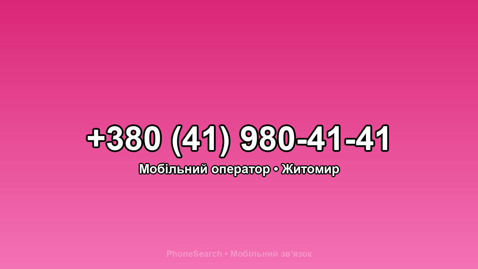 Номер +380 (41) 980-41-41 - вариант 1