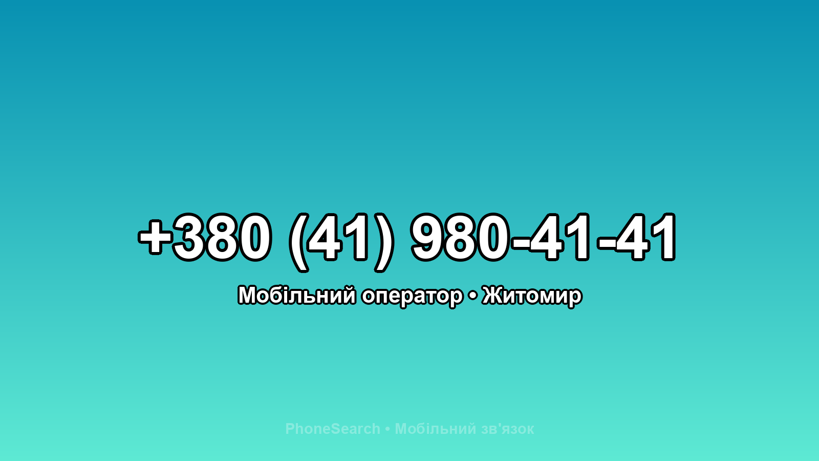 Номер +380 (41) 980-41-41 - вариант 2