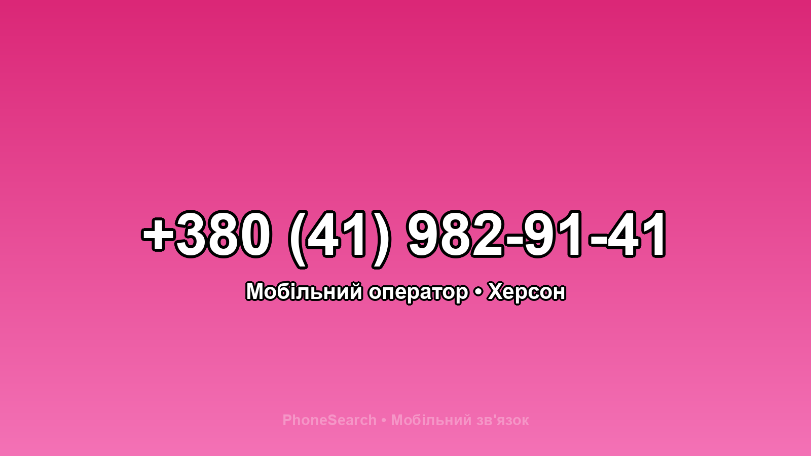 Номер +380 (41) 982-91-41 - вариант 1