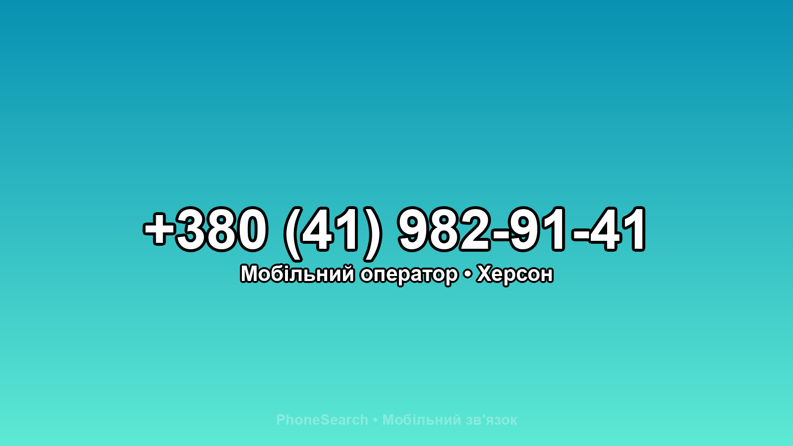Номер +380 (41) 982-91-41 - вариант 2