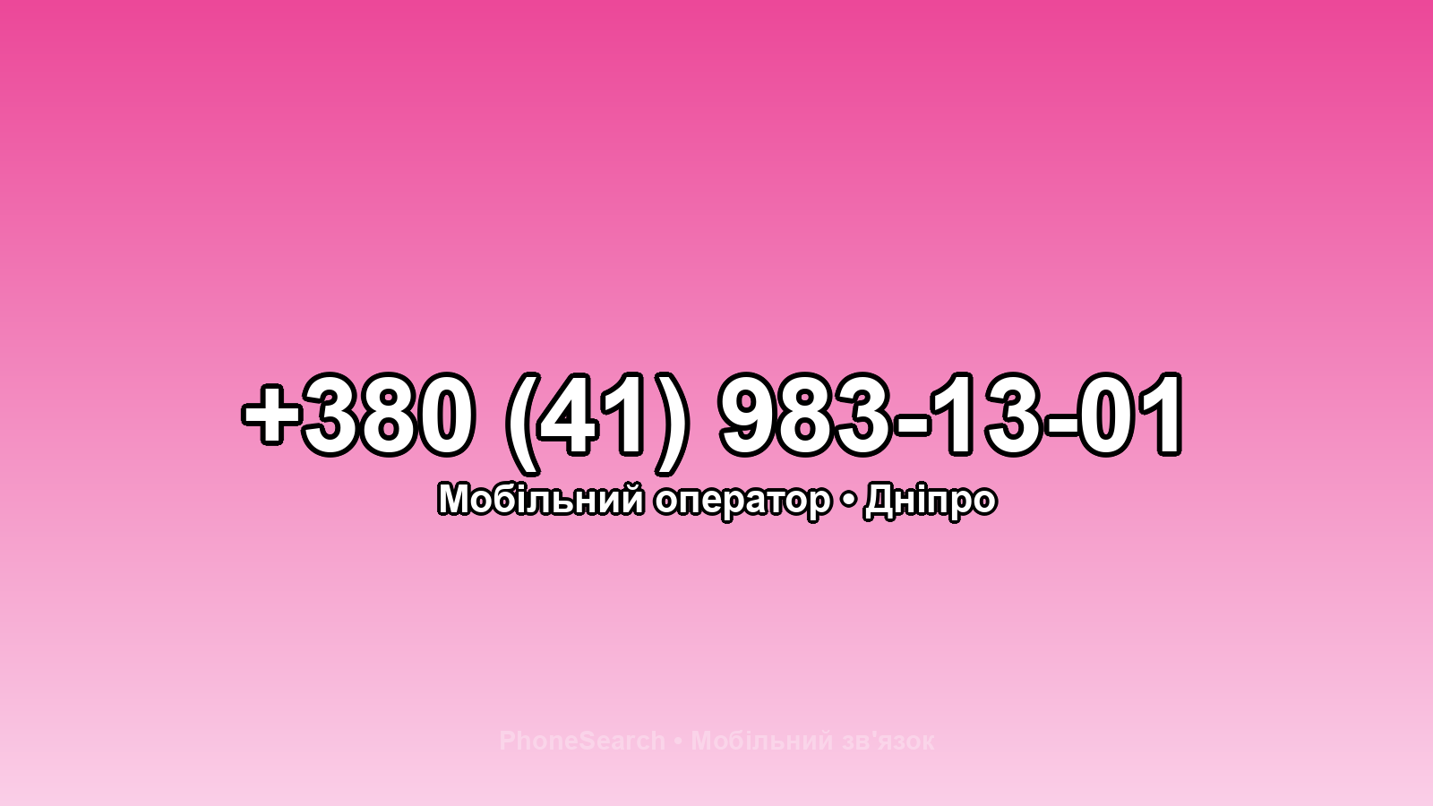 Номер +380 (41) 983-13-01 - вариант 2