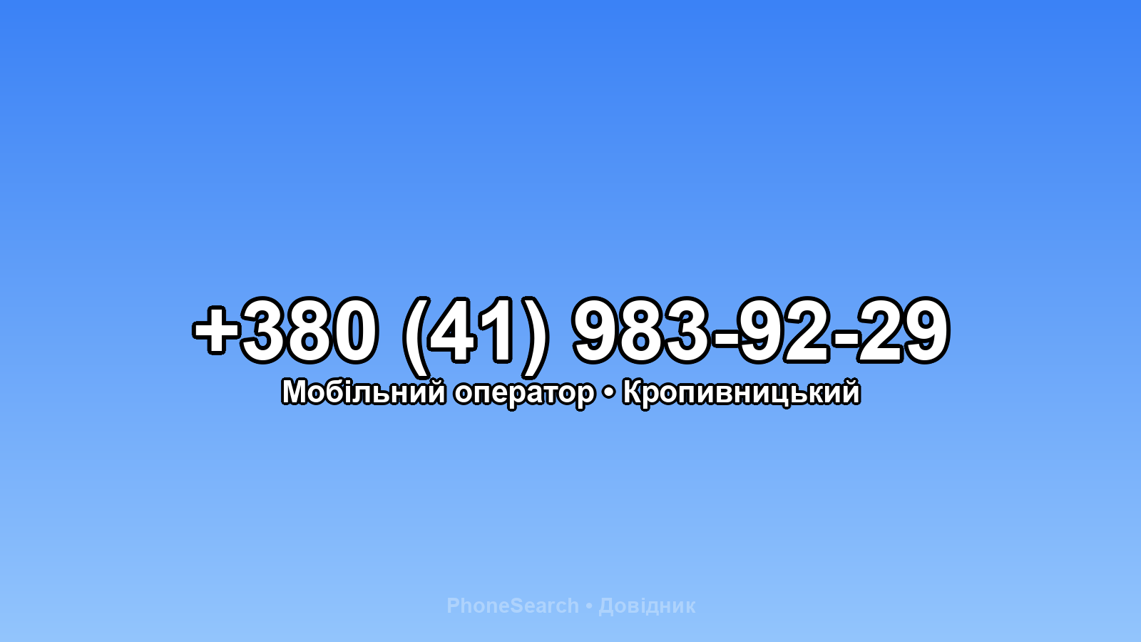 Номер +380 (41) 983-92-29 - вариант 2