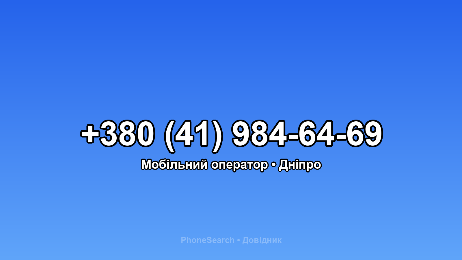 Номер +380 (41) 984-64-69 - вариант 1