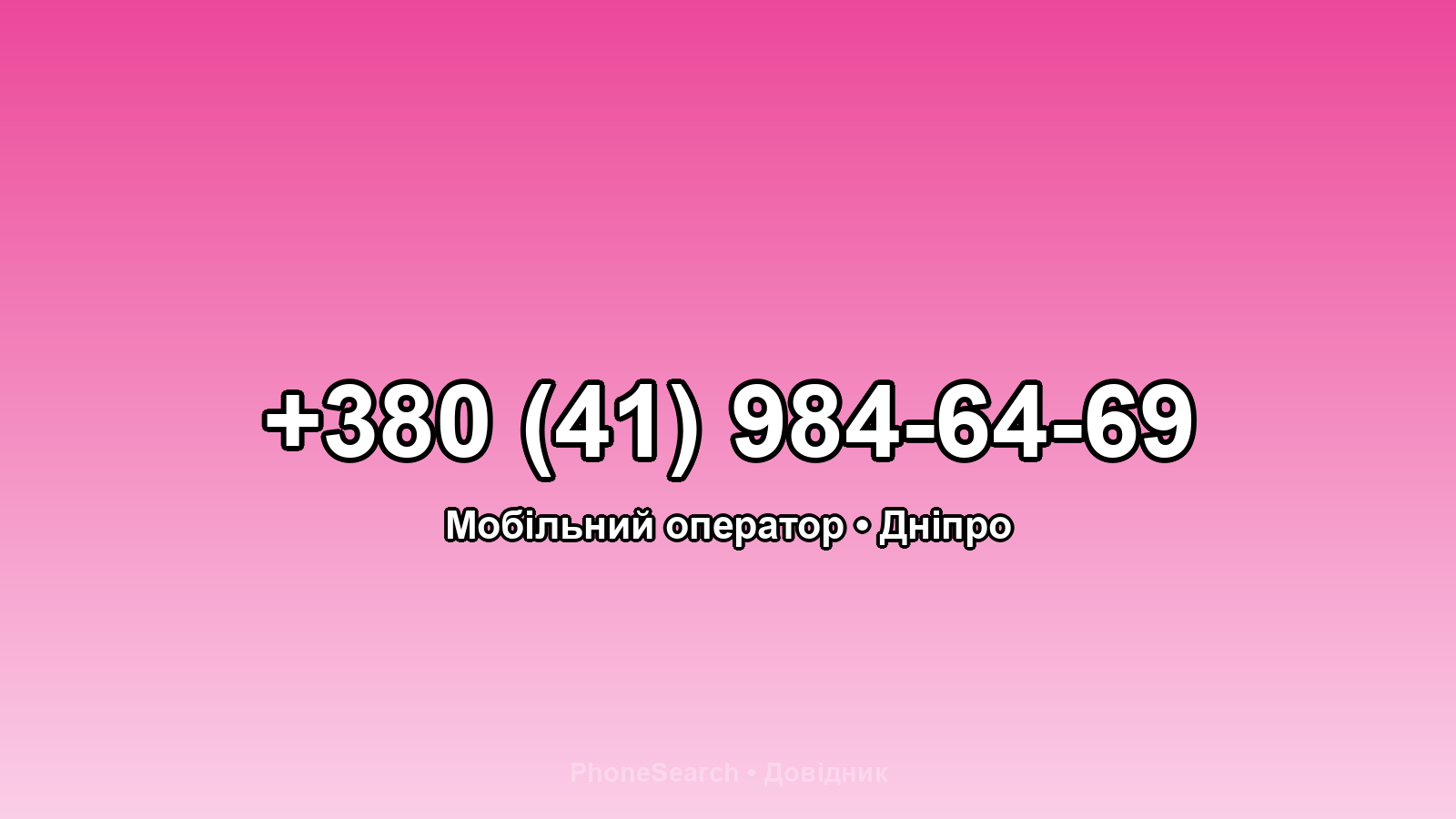 Номер +380 (41) 984-64-69 - вариант 2
