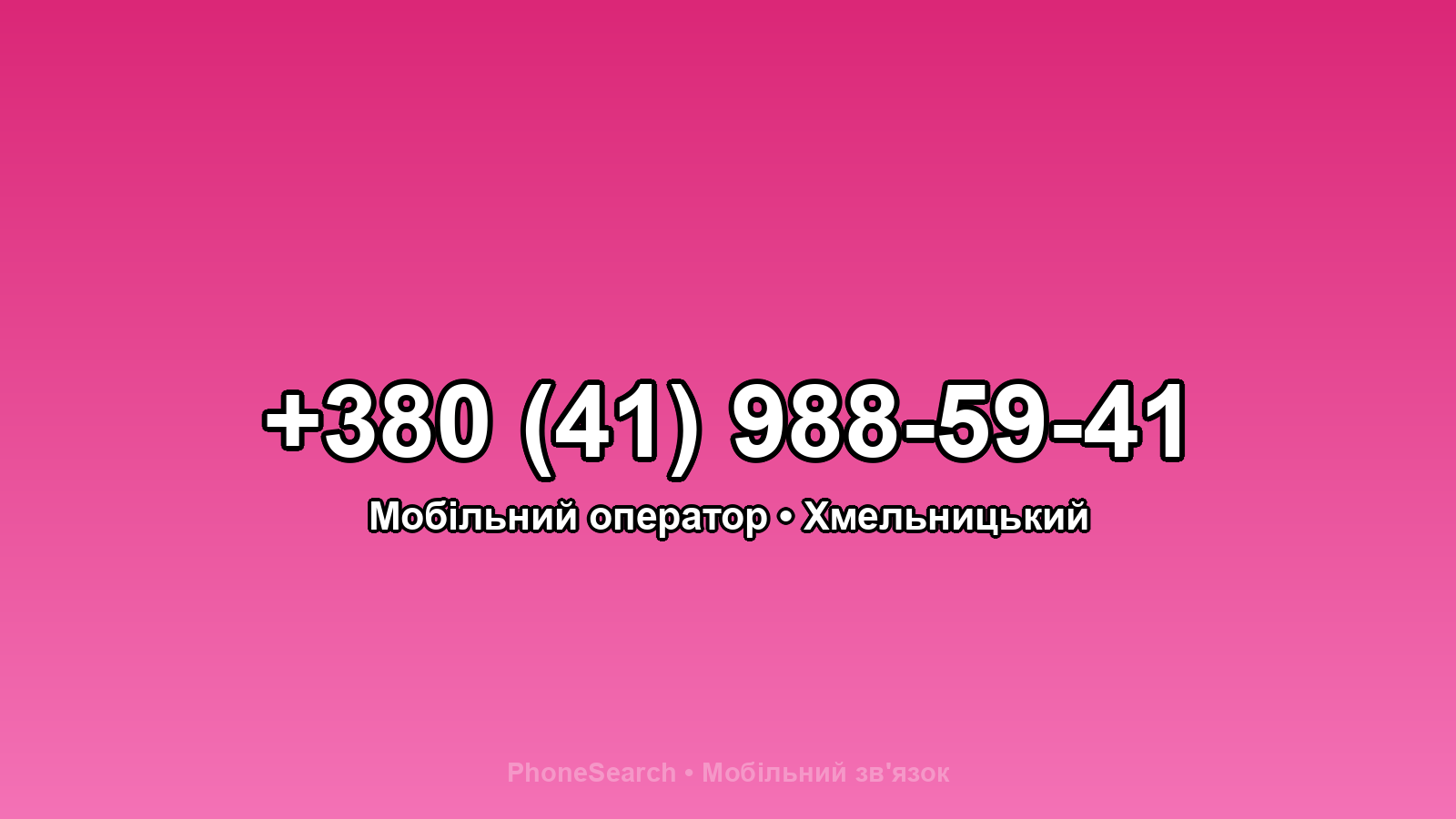 Номер +380 (41) 988-59-41 - вариант 1