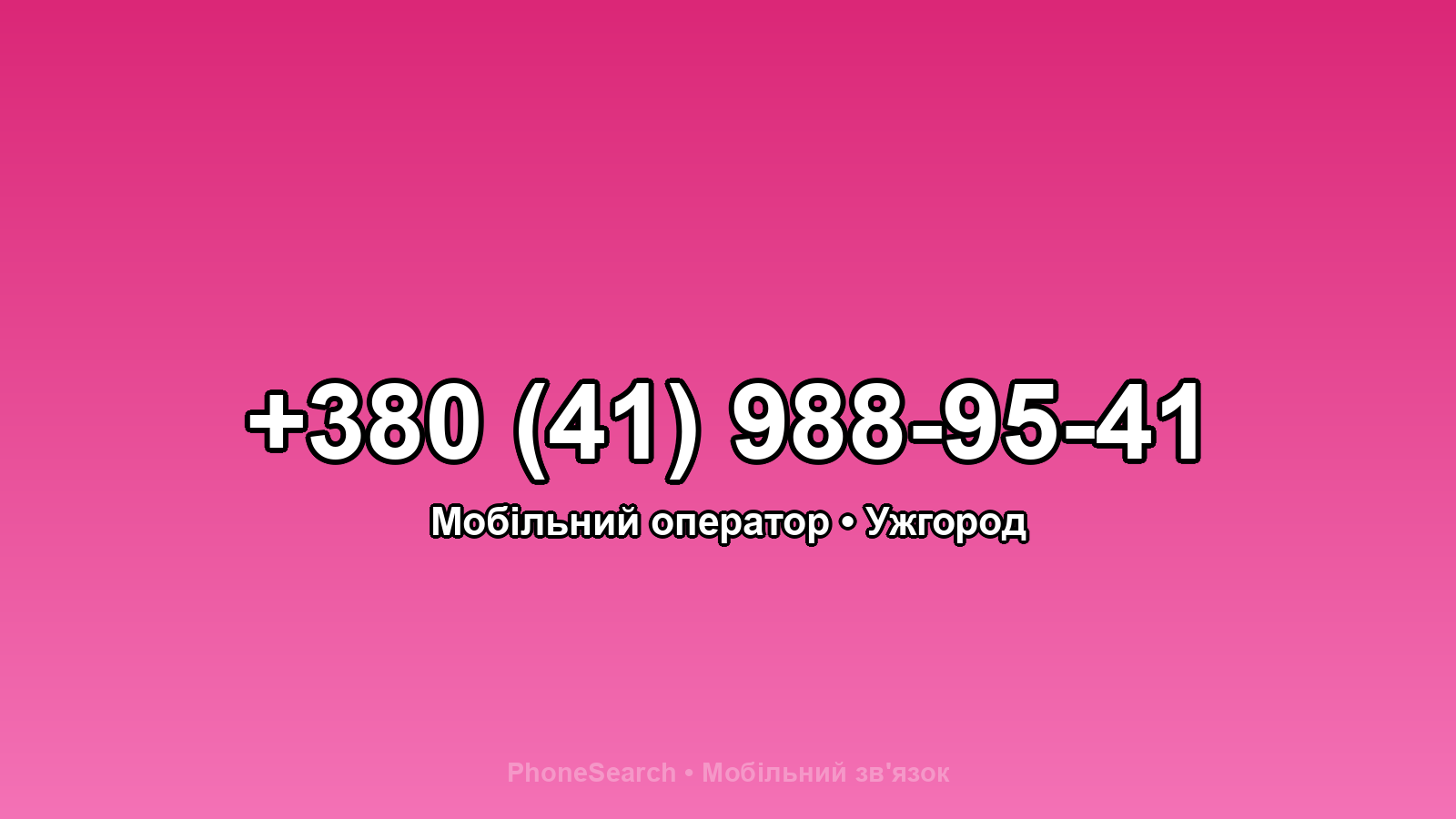 Номер +380 (41) 988-95-41 - вариант 1