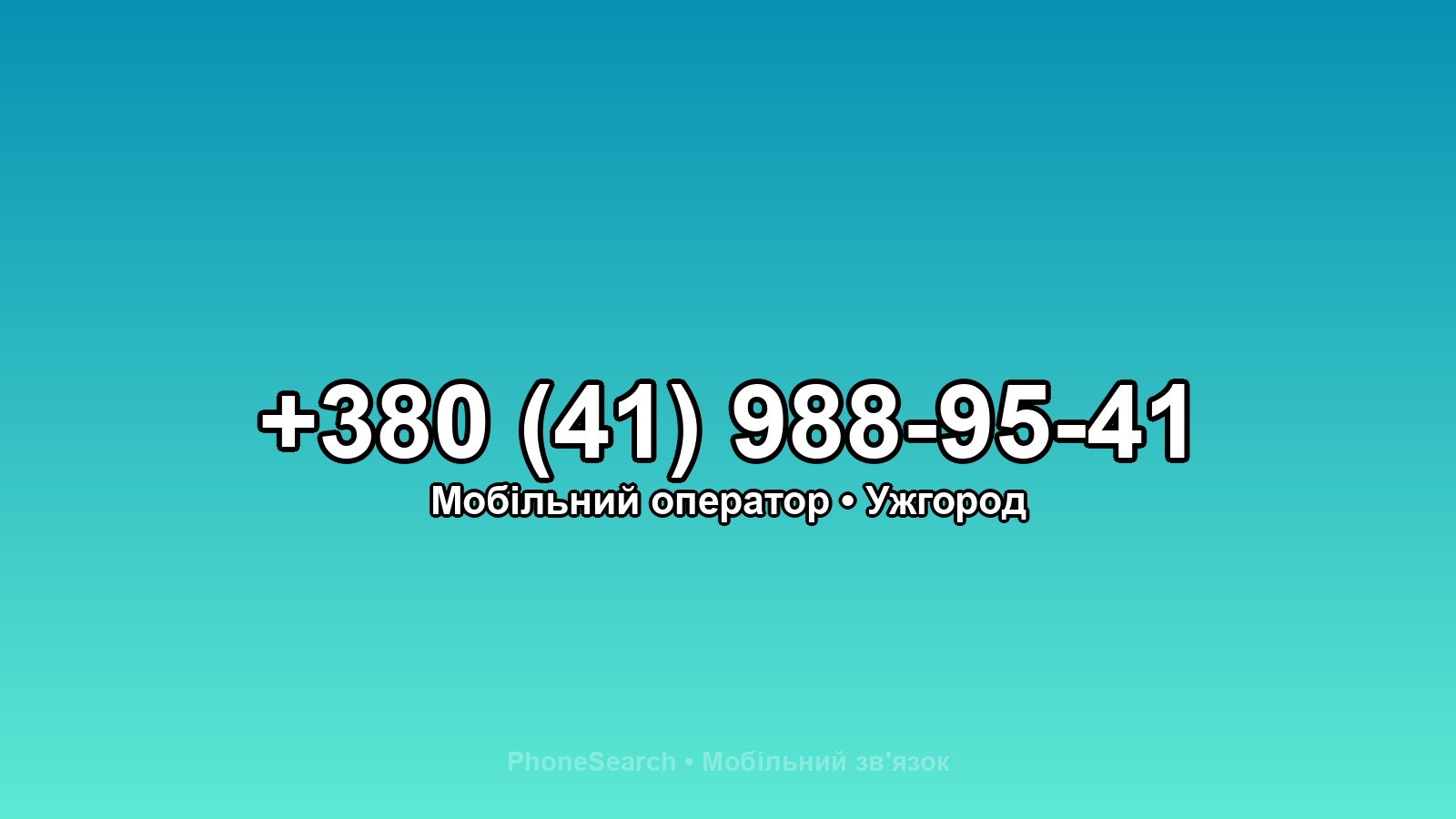 Номер +380 (41) 988-95-41 - вариант 2