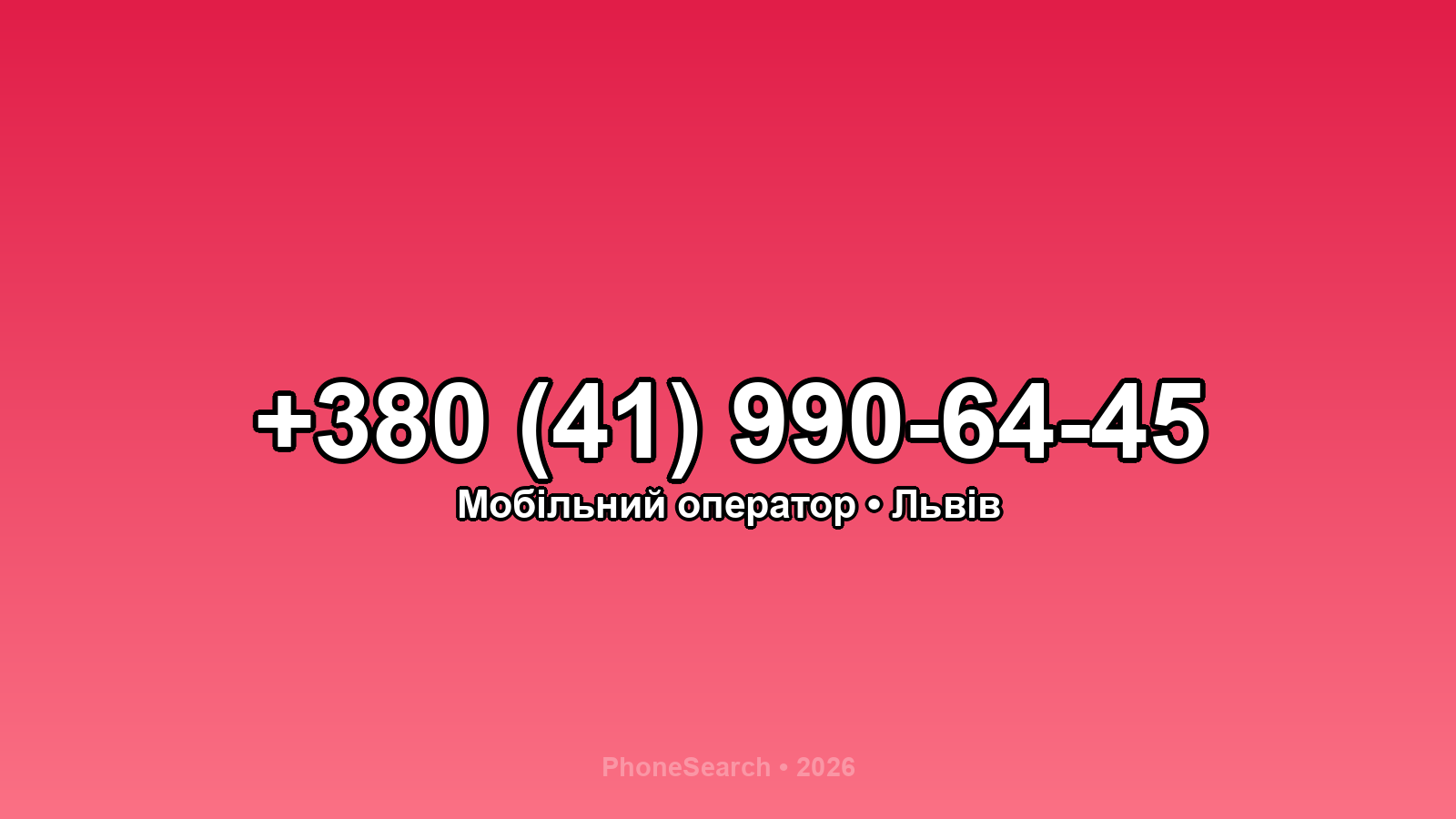 Номер +380 (41) 990-64-45 - вариант 2