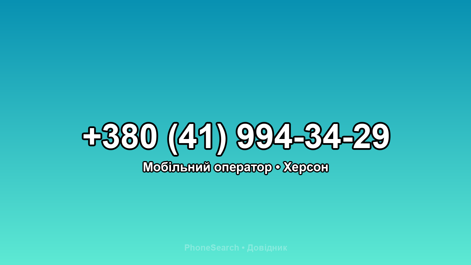 Номер +380 (41) 994-34-29 - вариант 1