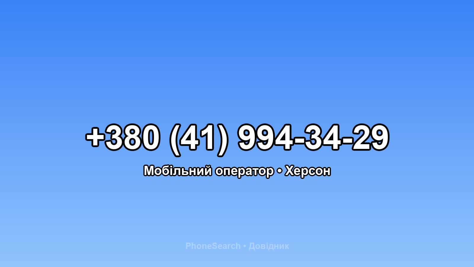 Номер +380 (41) 994-34-29 - вариант 2